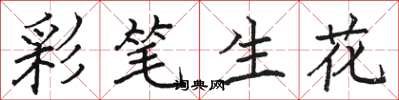 骆恒光彩笔生花楷书怎么写