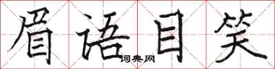 骆恒光眉语目笑楷书怎么写