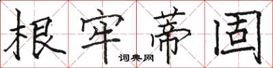 骆恒光根牢蒂固楷书怎么写