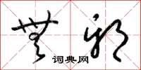 梁锦英无邪草书怎么写