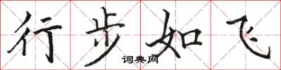 骆恒光行步如飞楷书怎么写