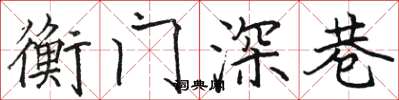 骆恒光衡门深巷楷书怎么写