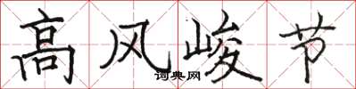 骆恒光高风峻节楷书怎么写