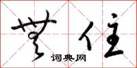 梁锦英无住草书怎么写