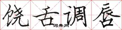 骆恒光饶舌调唇楷书怎么写