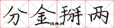 骆恒光分金掰两楷书怎么写