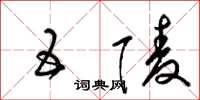 梁锦英五陵草书怎么写