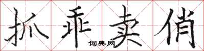 骆恒光抓乖卖俏楷书怎么写