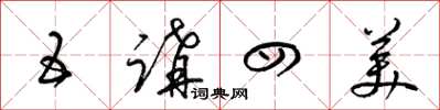 梁锦英五讲四美草书怎么写