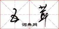 梁锦英五茸草书怎么写