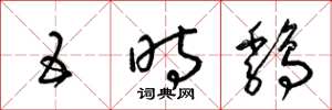 梁锦英五时鸡草书怎么写