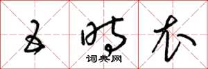 梁锦英五时衣草书怎么写