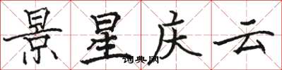 骆恒光景星庆云楷书怎么写