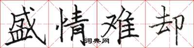 骆恒光盛情难却楷书怎么写