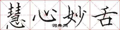 骆恒光慧心妙舌楷书怎么写