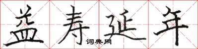 骆恒光益寿延年楷书怎么写