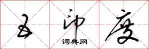 梁锦英五印度草书怎么写