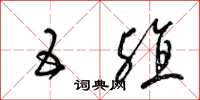梁锦英五殖草书怎么写