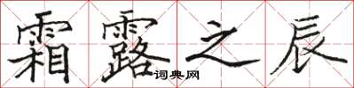 骆恒光霜露之辰楷书怎么写
