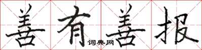 骆恒光善有善报楷书怎么写