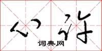 梁锦英心许草书怎么写