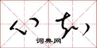 梁锦英心知草书怎么写