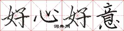 骆恒光好心好意楷书怎么写