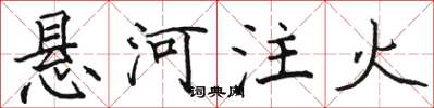 骆恒光悬河注火楷书怎么写
