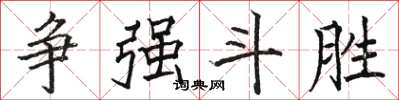 骆恒光争强斗胜楷书怎么写