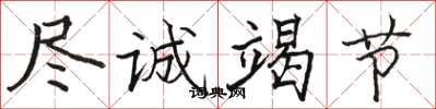骆恒光尽诚竭节楷书怎么写