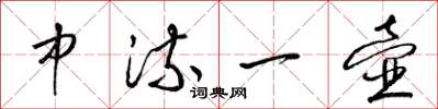 梁锦英中流一壶草书怎么写