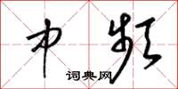 梁锦英中频草书怎么写