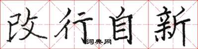 骆恒光改行自新楷书怎么写