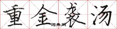 骆恒光重金袭汤楷书怎么写