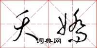 梁锦英夭娇草书怎么写