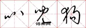 梁锦英叭儿狗草书怎么写