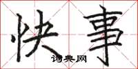 骆恒光快事楷书怎么写