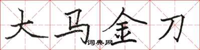 骆恒光大马金刀楷书怎么写