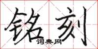 骆恒光铭刻楷书怎么写