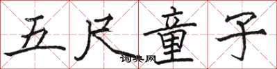 骆恒光五尺童子楷书怎么写