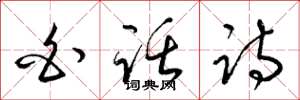 梁锦英白话诗草书怎么写
