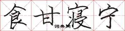 骆恒光食甘寝宁楷书怎么写