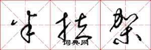 梁锦英半拉架草书怎么写