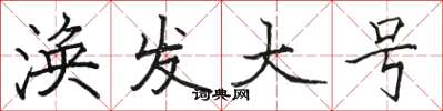 骆恒光涣发大号楷书怎么写