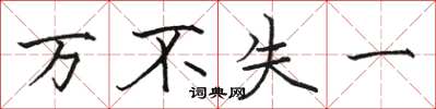 骆恒光万不失一楷书怎么写