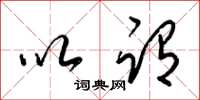 梁锦英以谓草书怎么写