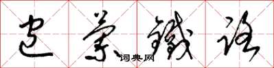 梁锦英包兰铁路草书怎么写