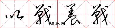 梁锦英以战养战草书怎么写