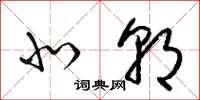 梁锦英北朝草书怎么写