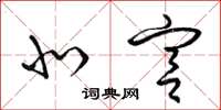梁锦英北宫草书怎么写